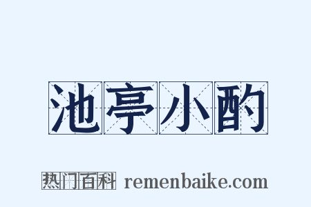 池亭小酌是什么意思的图片